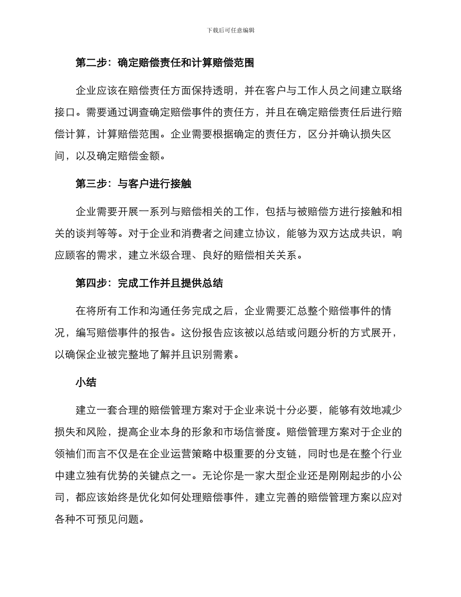 赔偿管理方案简单_第2页