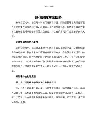 赔偿管理方案简单