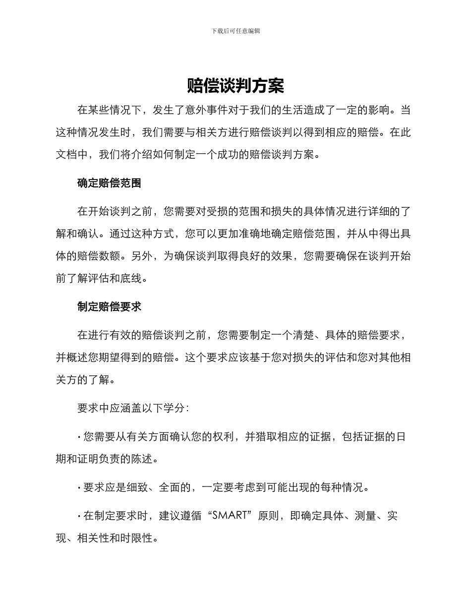 赔偿谈判方案_第1页