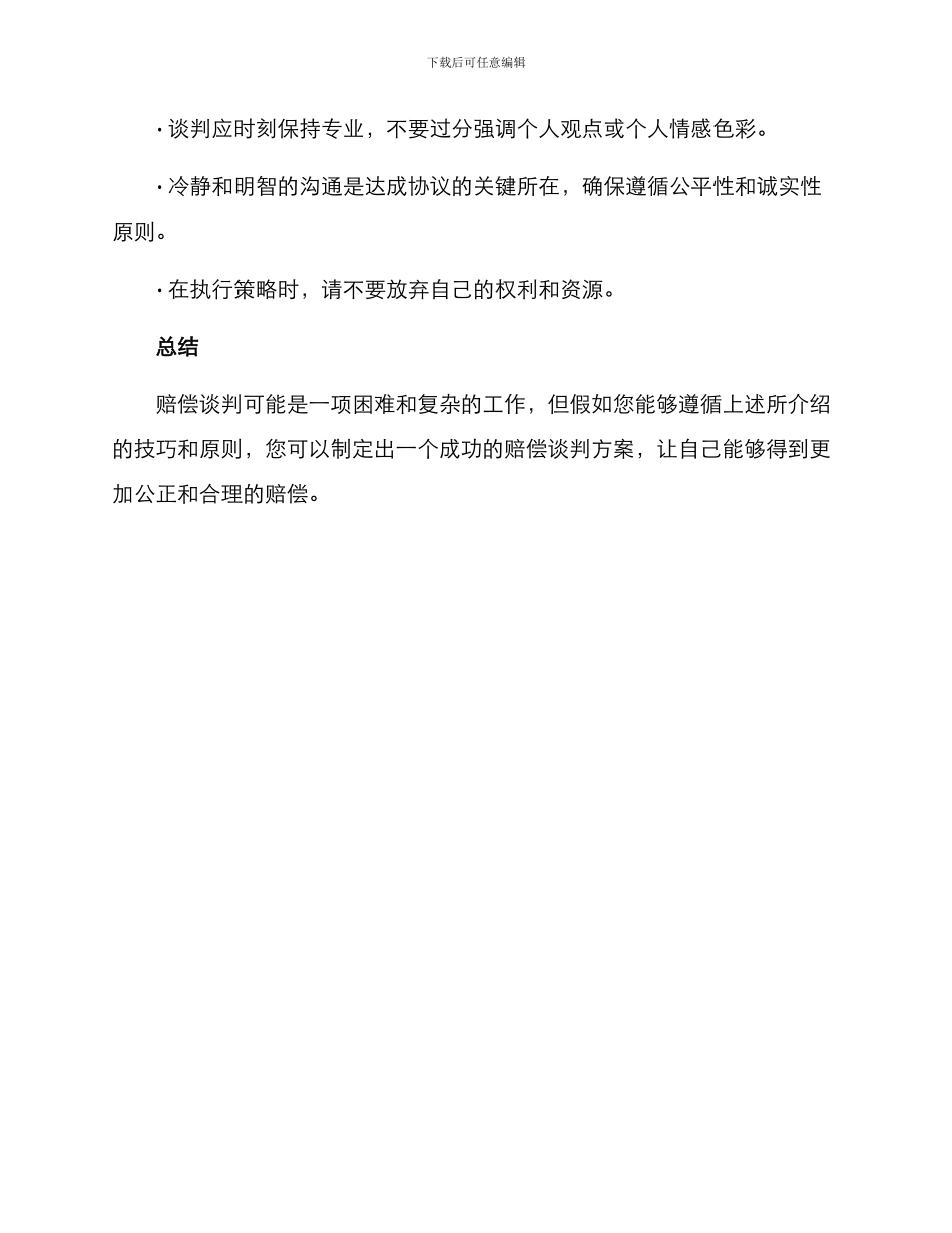 赔偿谈判方案_第3页