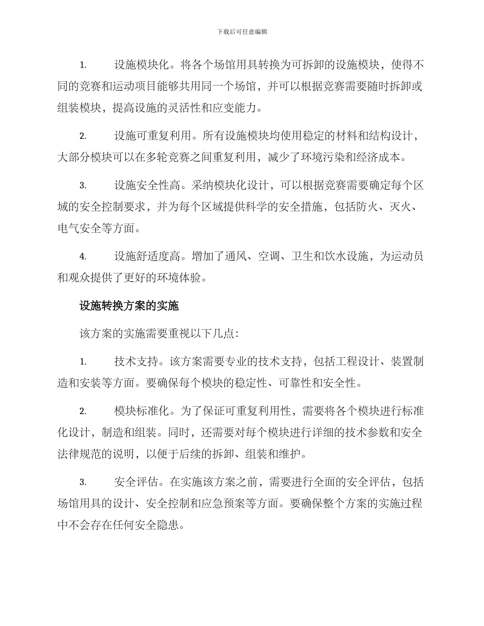 赛事临时设施转换方案_第2页