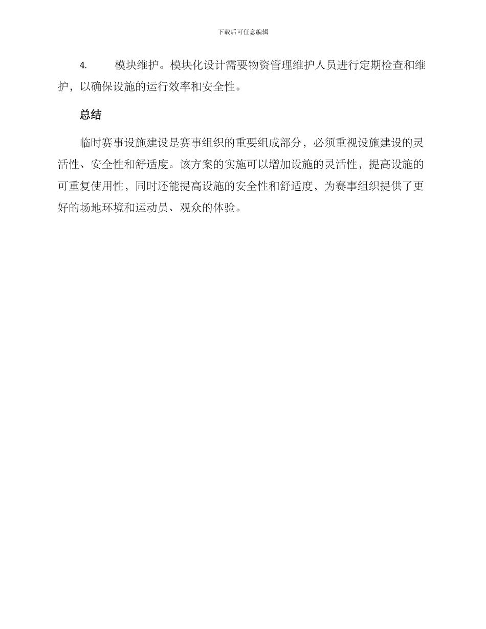 赛事临时设施转换方案_第3页