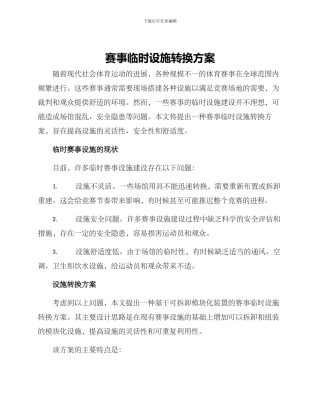 赛事临时设施转换方案