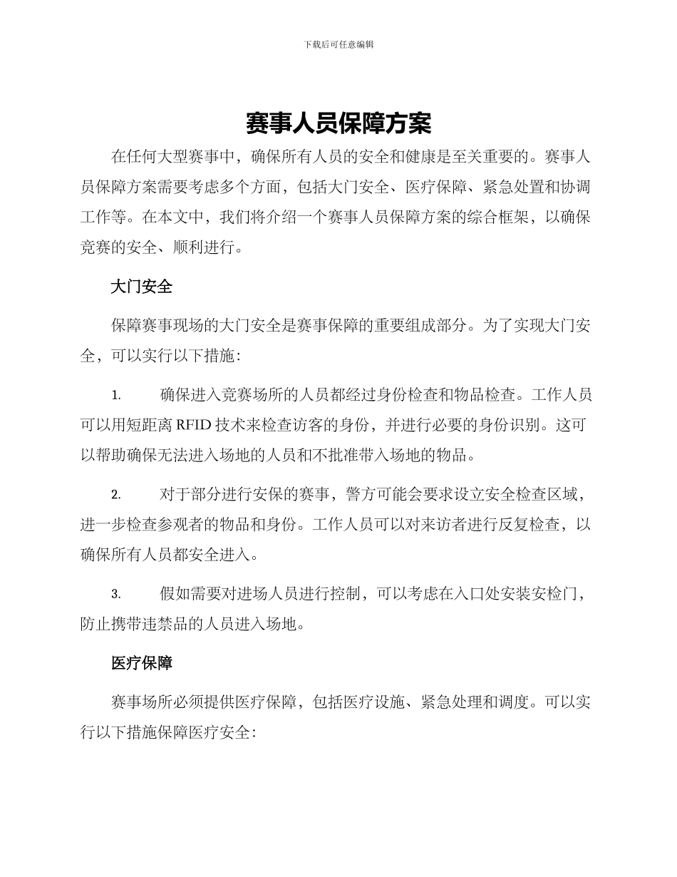 赛事人员保障方案_第1页
