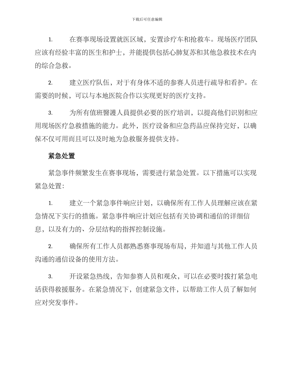 赛事人员保障方案_第2页