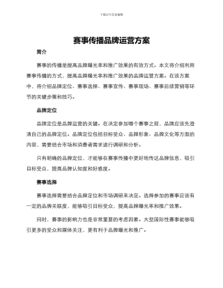 赛事传播品牌运营方案