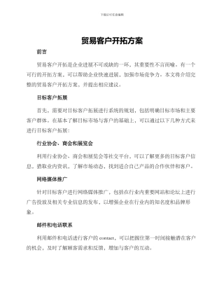 贸易客户开拓方案
