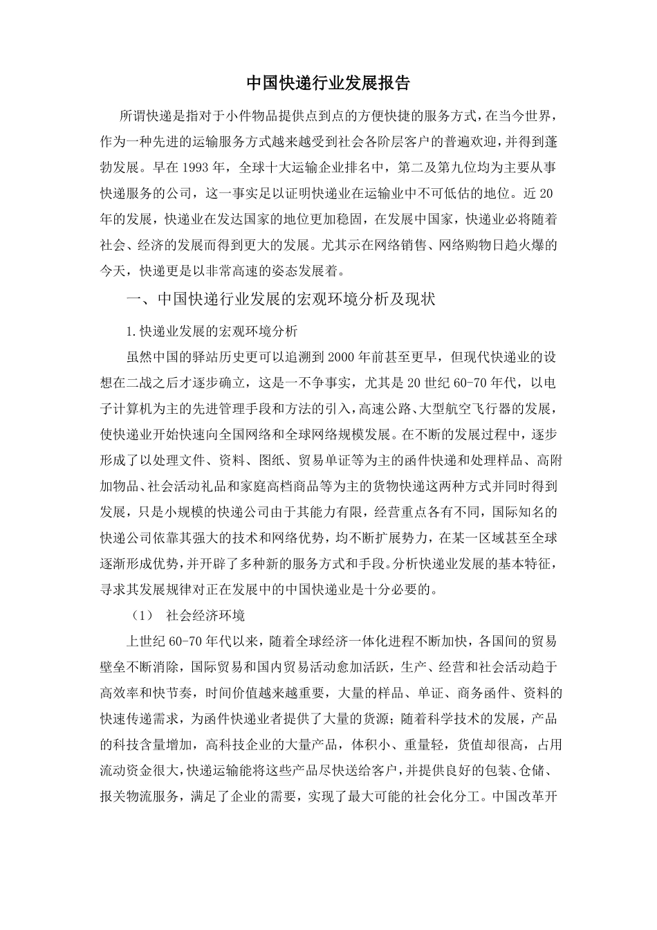 中国快递行业发展报告_第1页