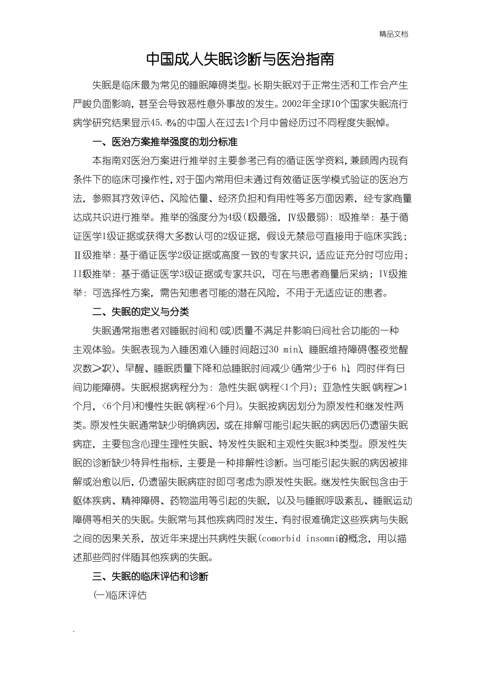 中国成人失眠诊断与治疗指引_第1页