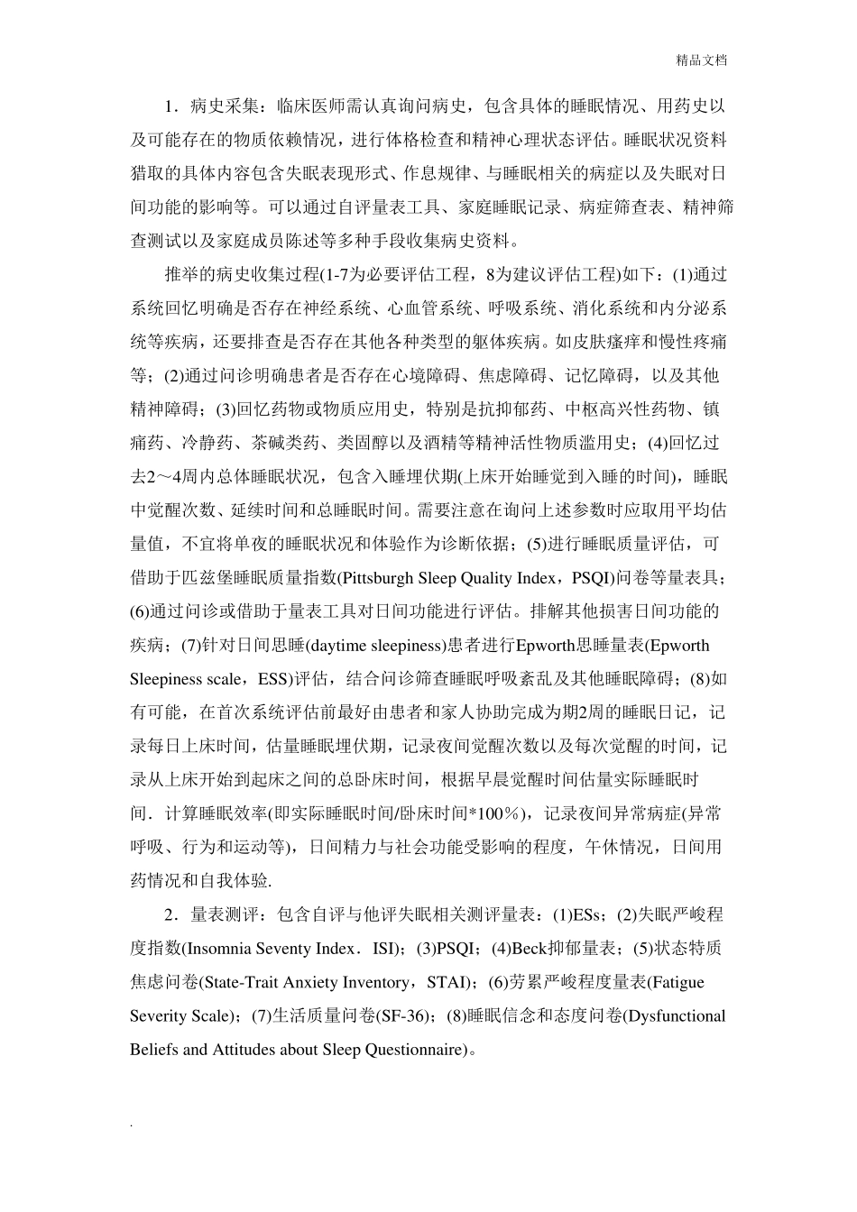 中国成人失眠诊断与治疗指引_第2页