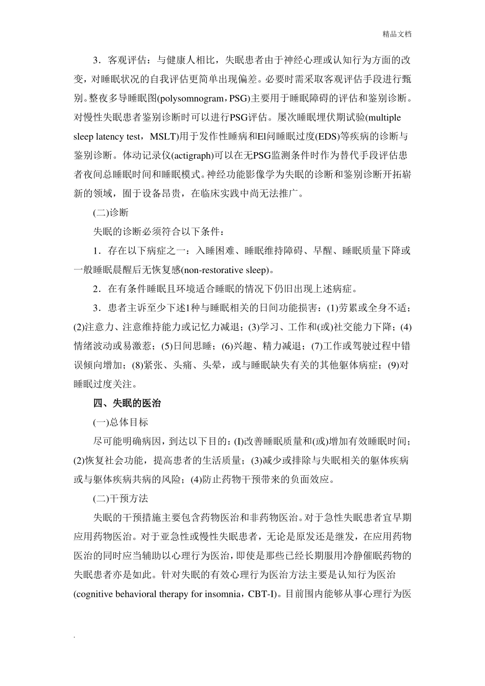 中国成人失眠诊断与治疗指引_第3页