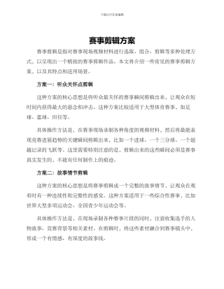 赛事剪辑方案