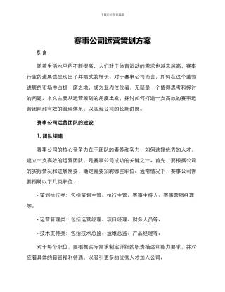 赛事公司运营策划方案