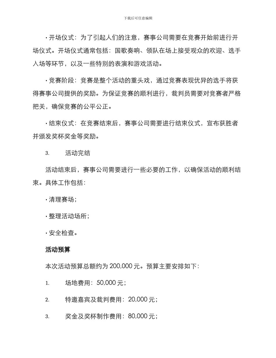 赛事公司活动策划方案_第3页