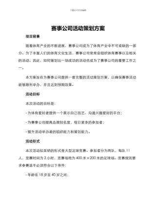 赛事公司活动策划方案
