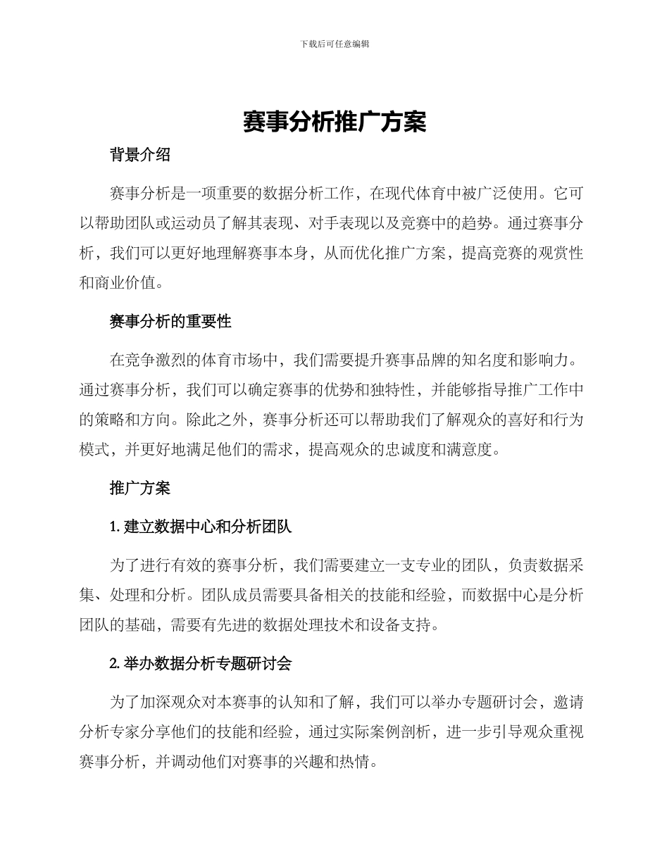 赛事分析推广方案_第1页