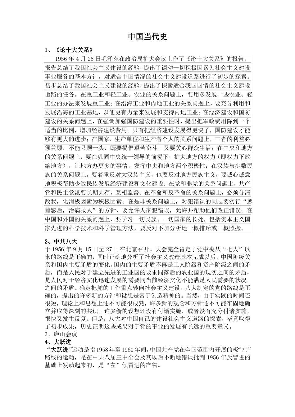 中国当代史名词解释_第1页