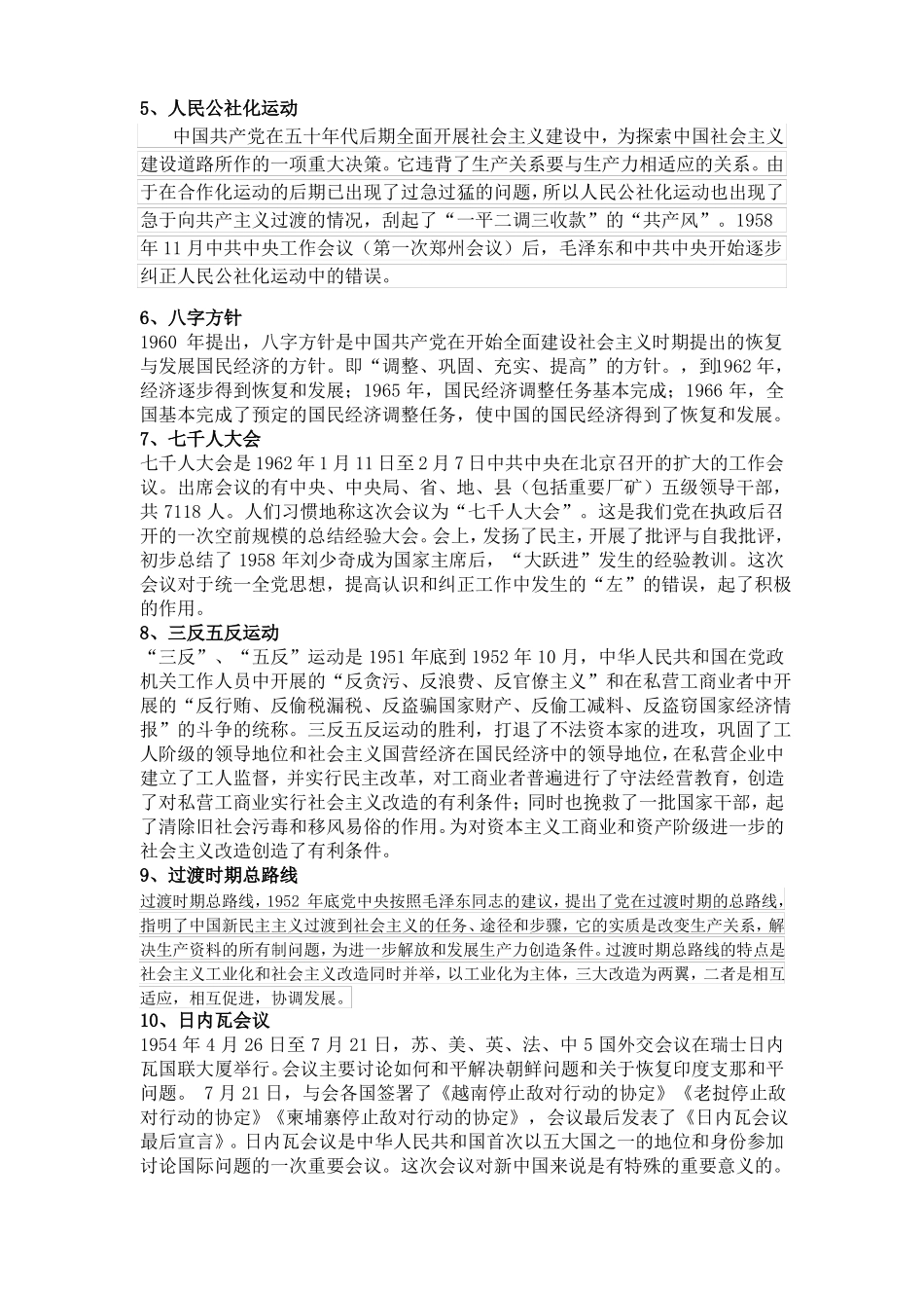 中国当代史名词解释_第2页