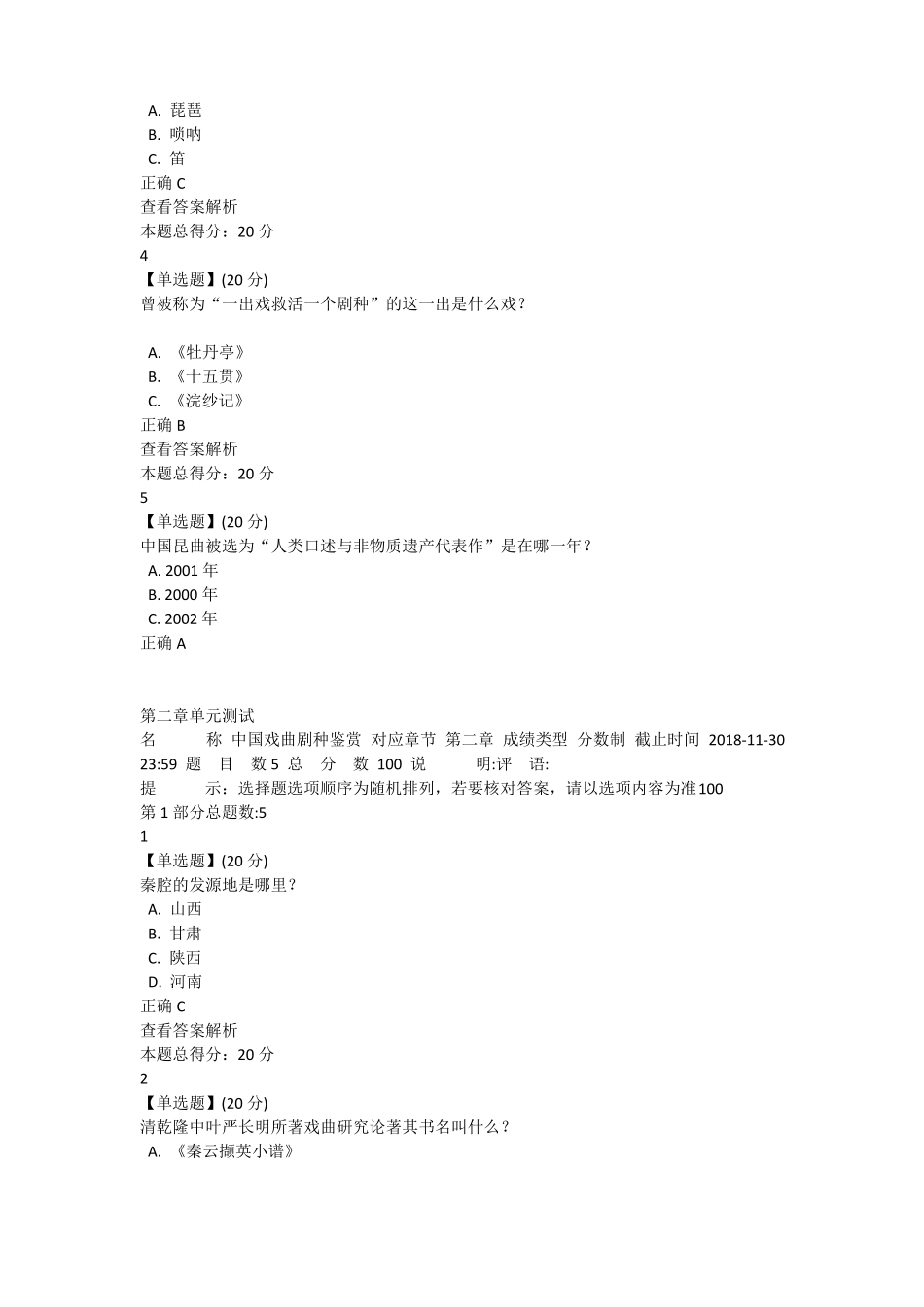 中国戏曲剧种鉴赏章节答案_第2页