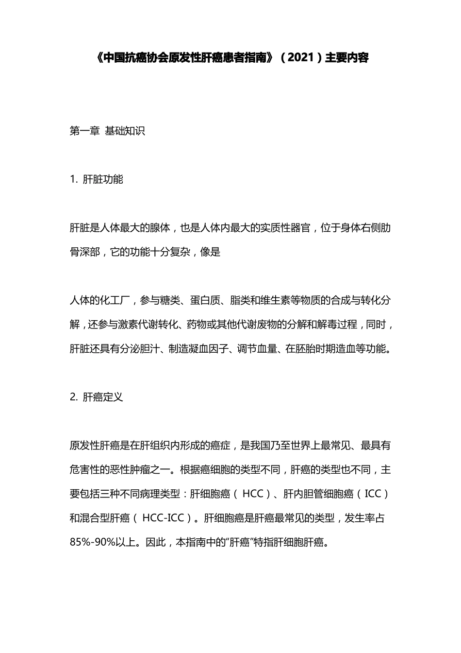 中国抗癌协会原发性肝癌患者指引2021主要内容_第1页