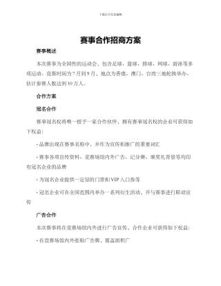 赛事合作招商方案