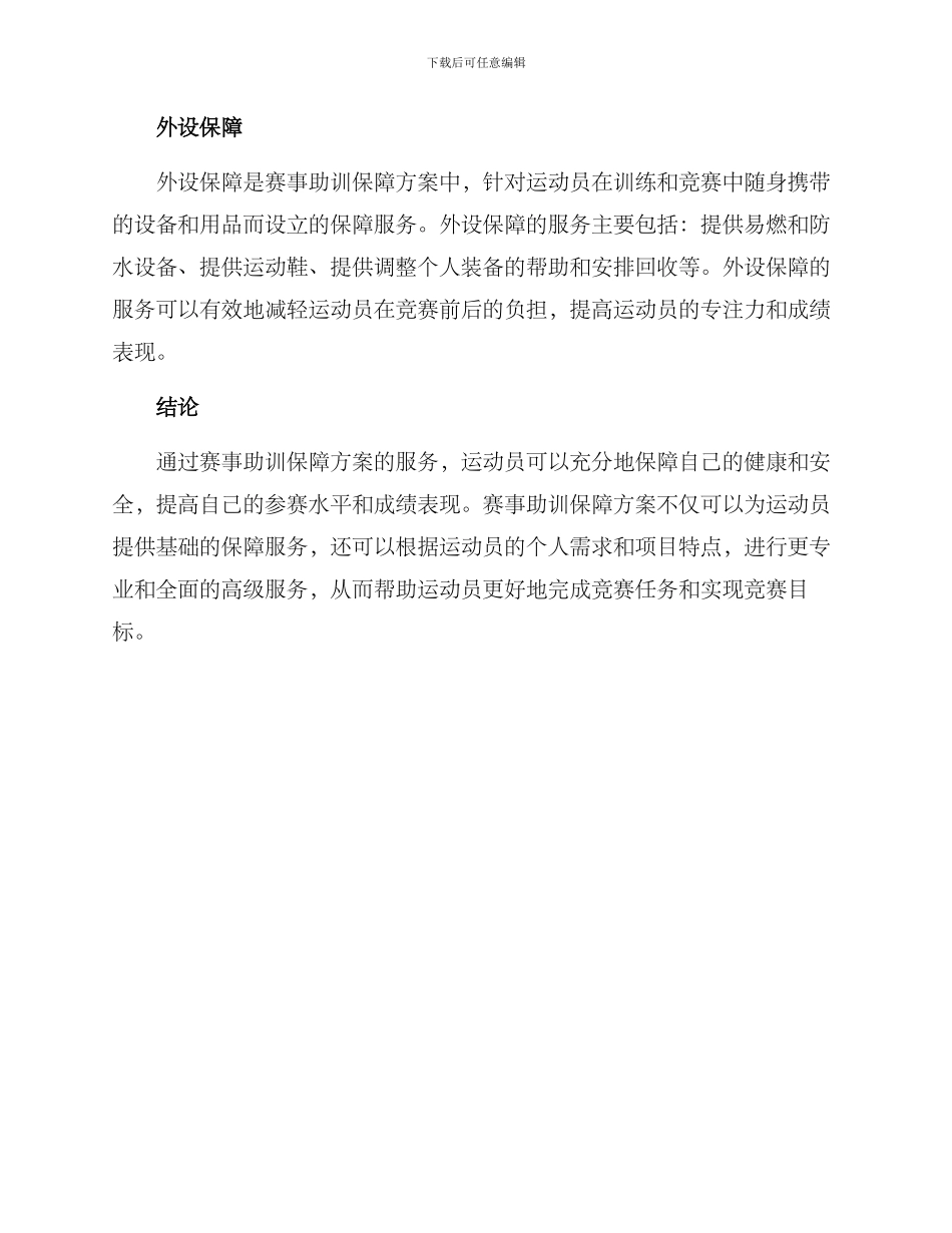 赛事助训保障方案_第3页