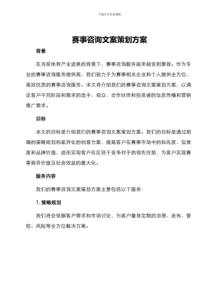 赛事咨询文案策划方案