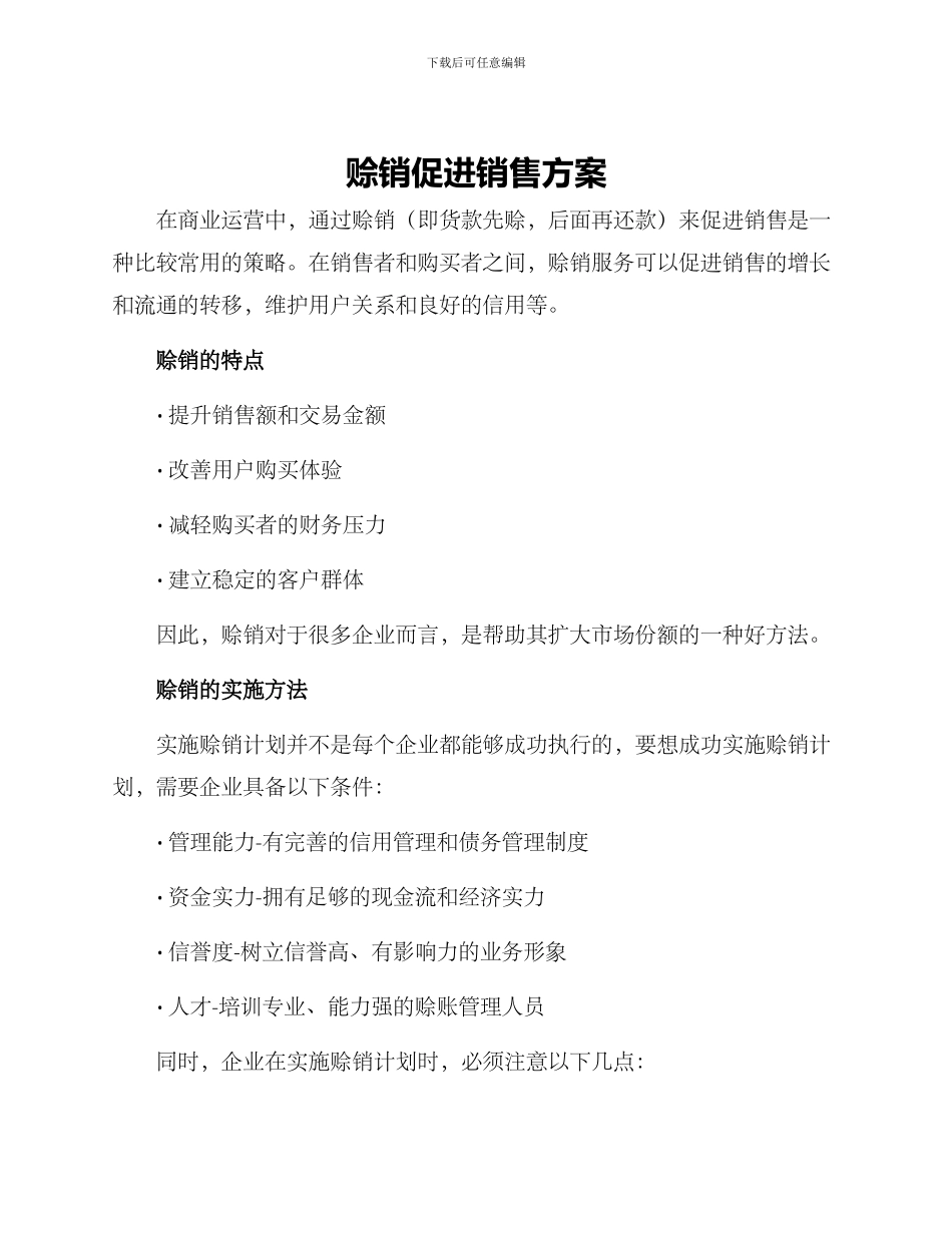 赊销促进销售方案_第1页