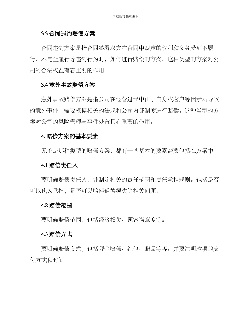 赔偿方案的格式及_第2页