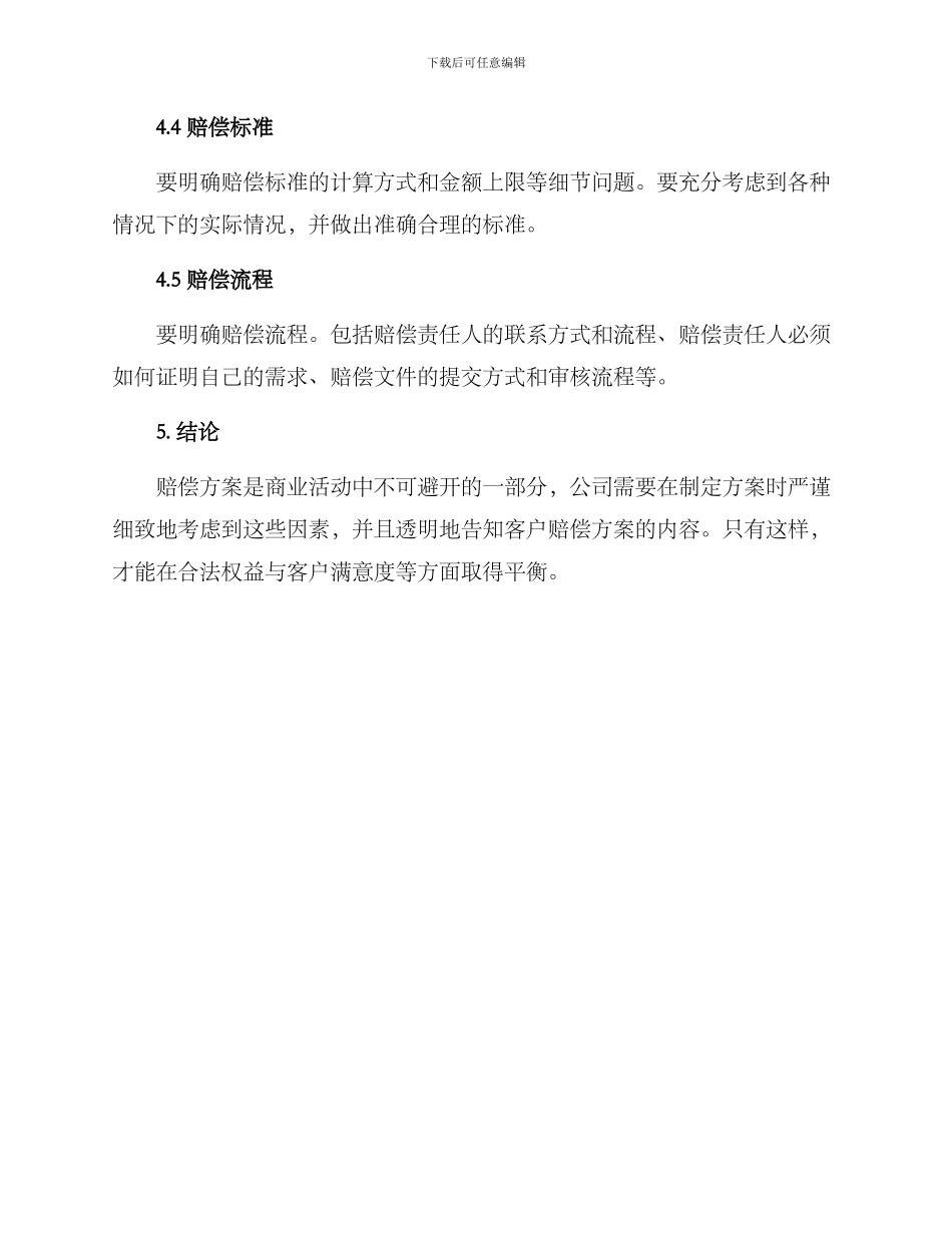 赔偿方案的格式及_第3页