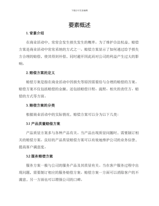 赔偿方案的格式及