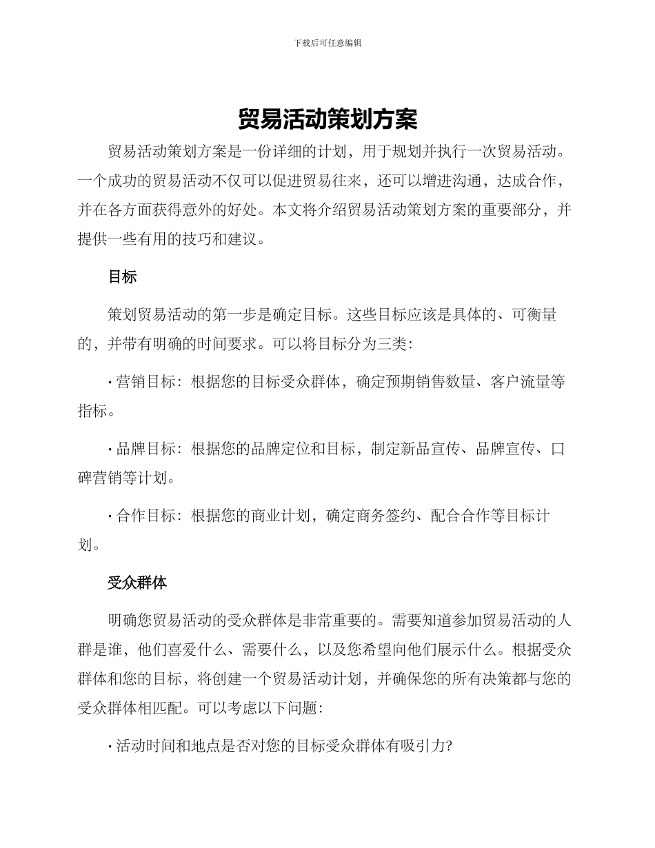 贸易活动策划方案_第1页