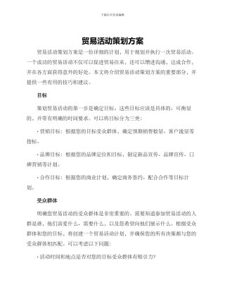 贸易活动策划方案