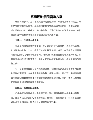 赛事场地氛围营造方案