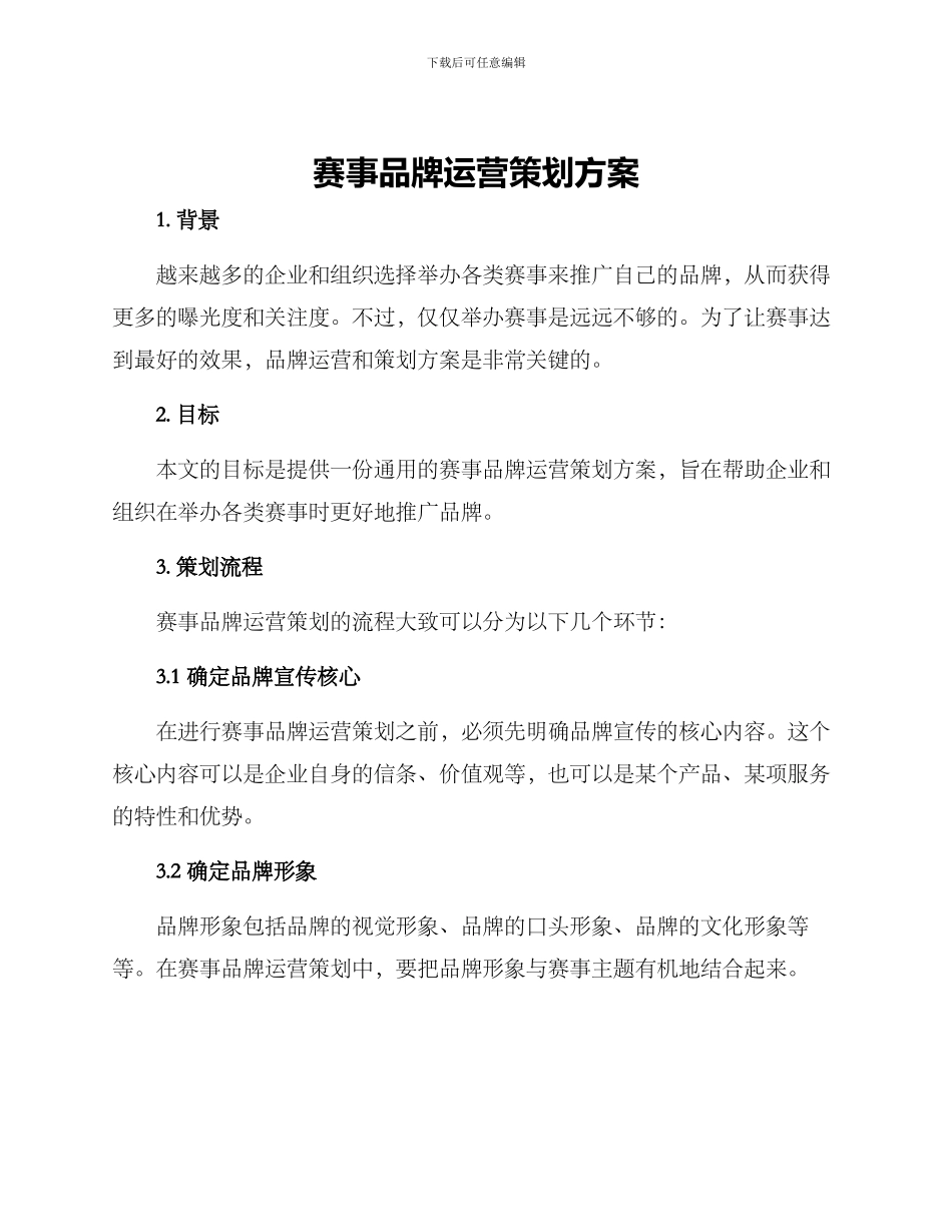 赛事品牌运营策划方案_第1页