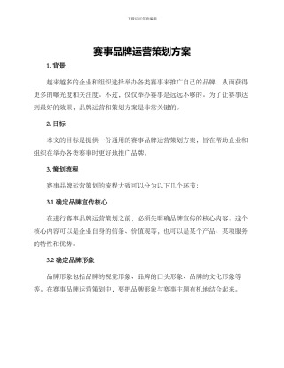 赛事品牌运营策划方案