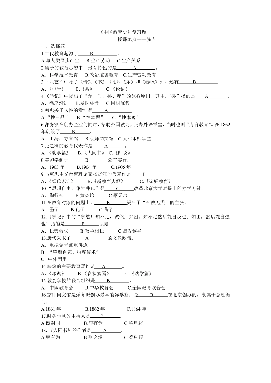 中国教育史复习题_第1页