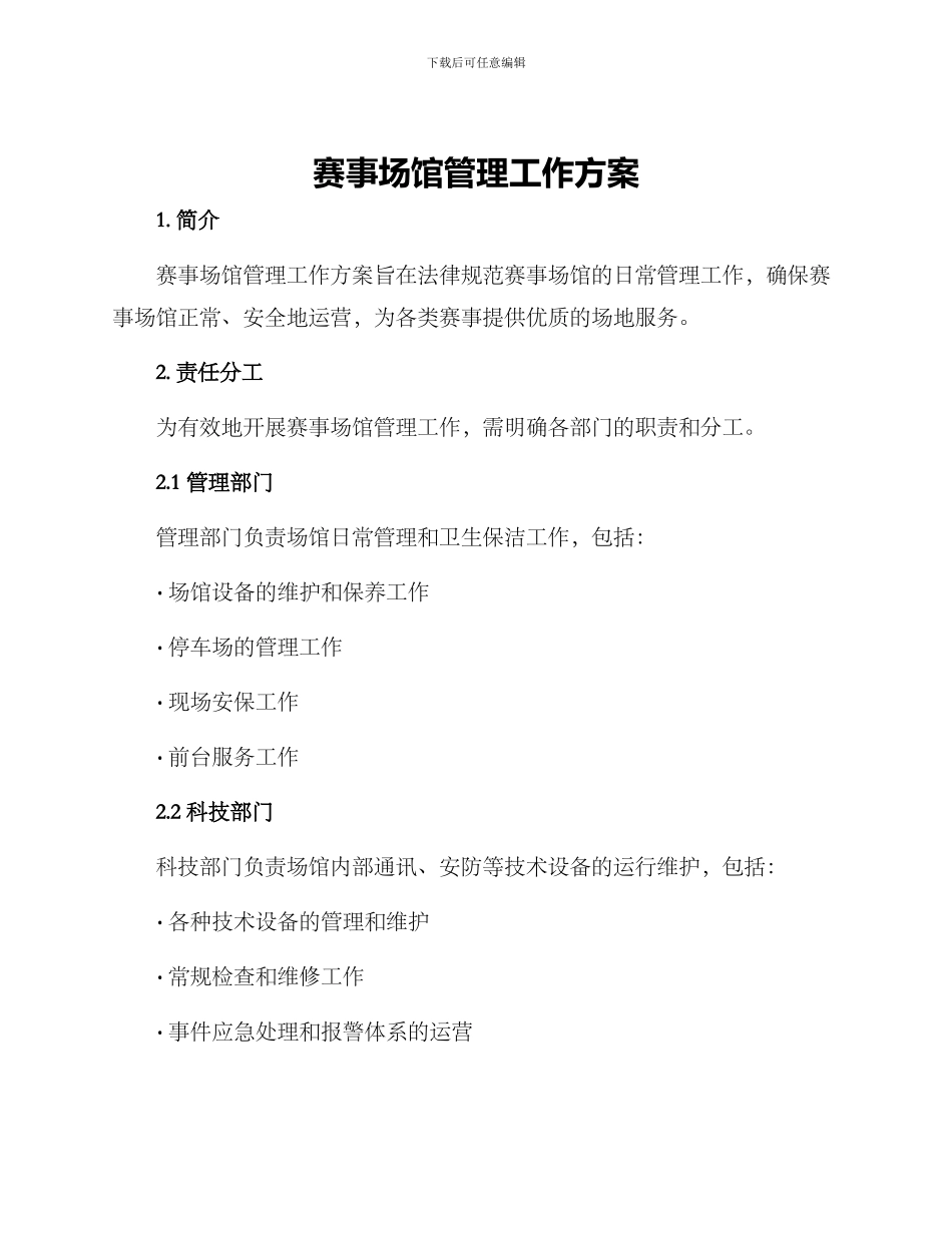 赛事场馆管理工作方案_第1页