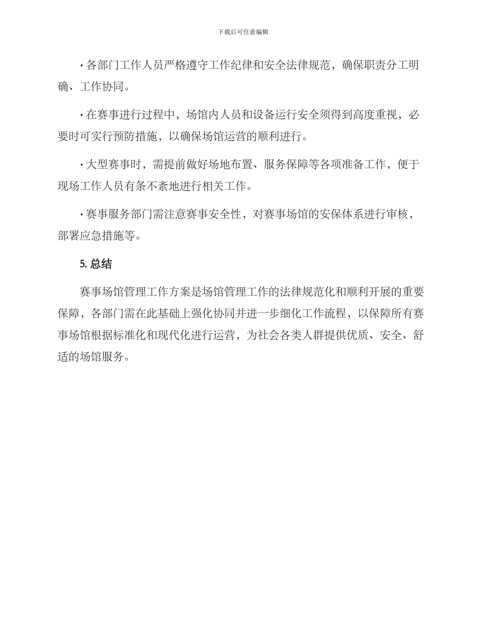 赛事场馆管理工作方案_第3页