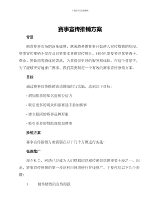 赛事宣传推销方案