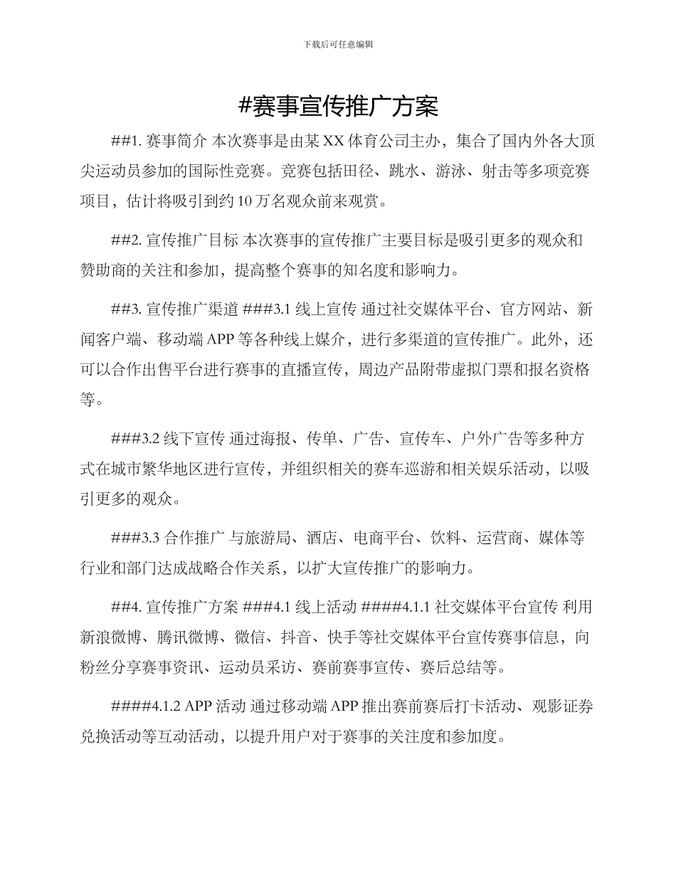 赛事宣传推广方案_第1页