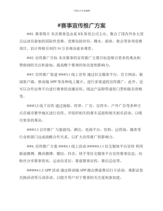 赛事宣传推广方案