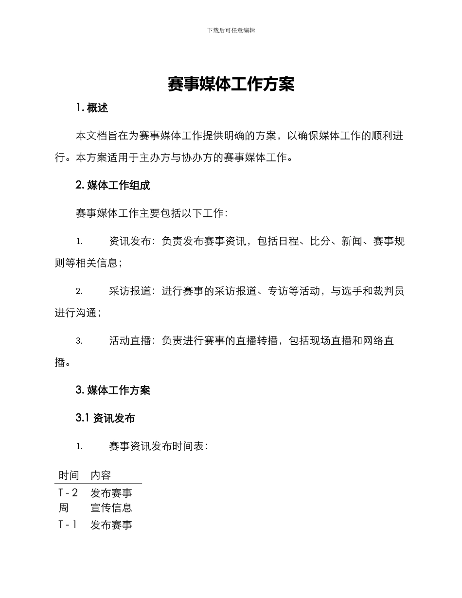 赛事媒体工作方案_第1页