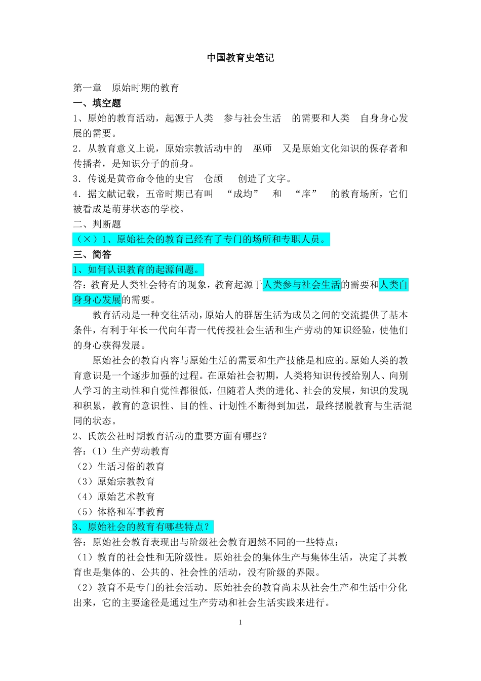中国教育史孙培青版笔记答案_第1页
