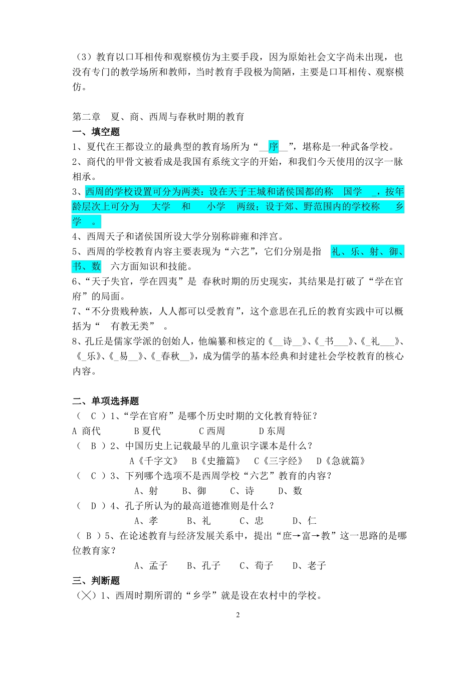 中国教育史孙培青版笔记答案_第2页