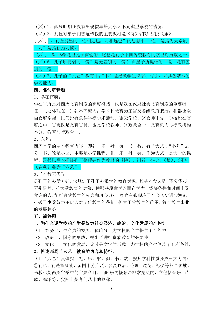 中国教育史孙培青版笔记答案_第3页