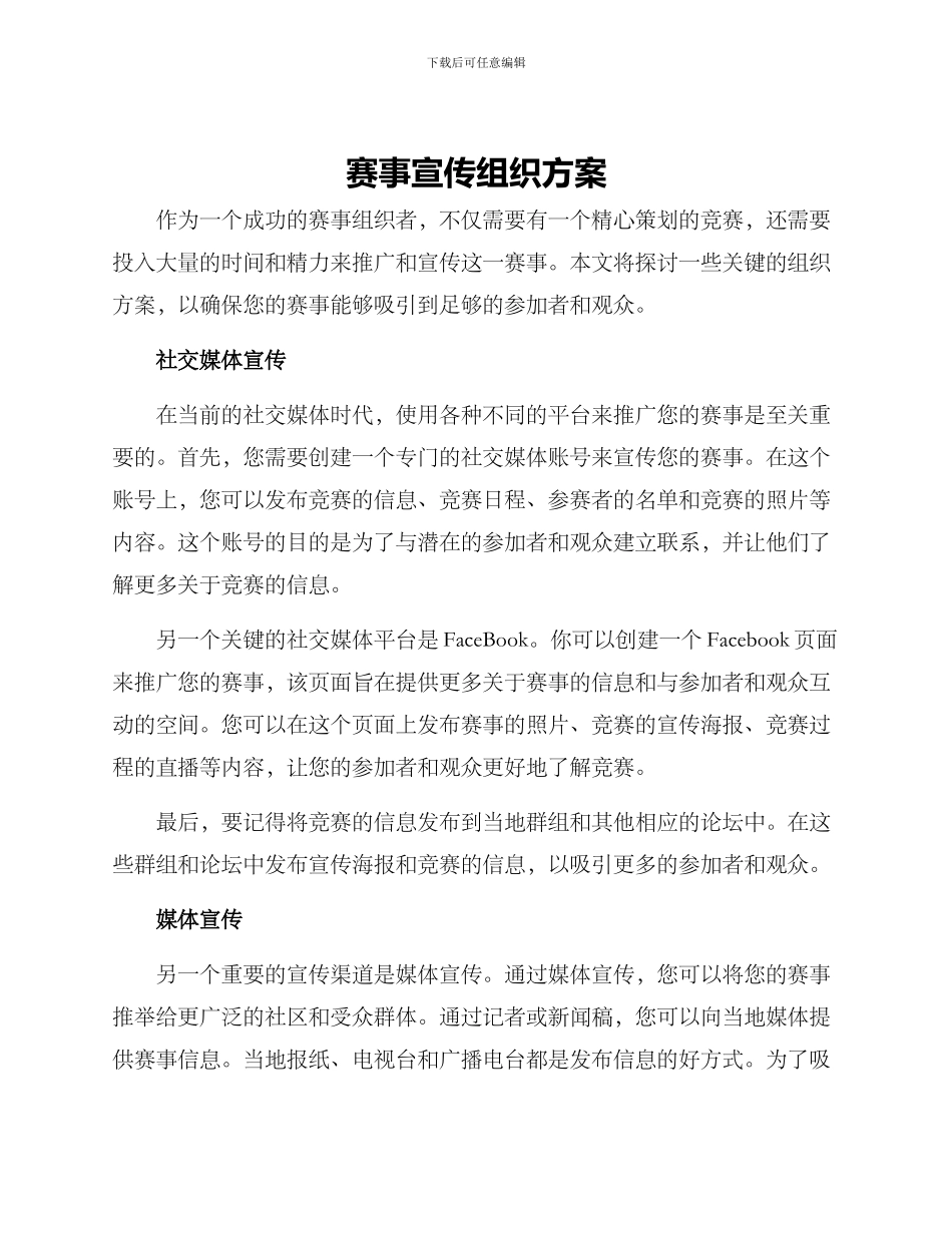 赛事宣传组织方案_第1页