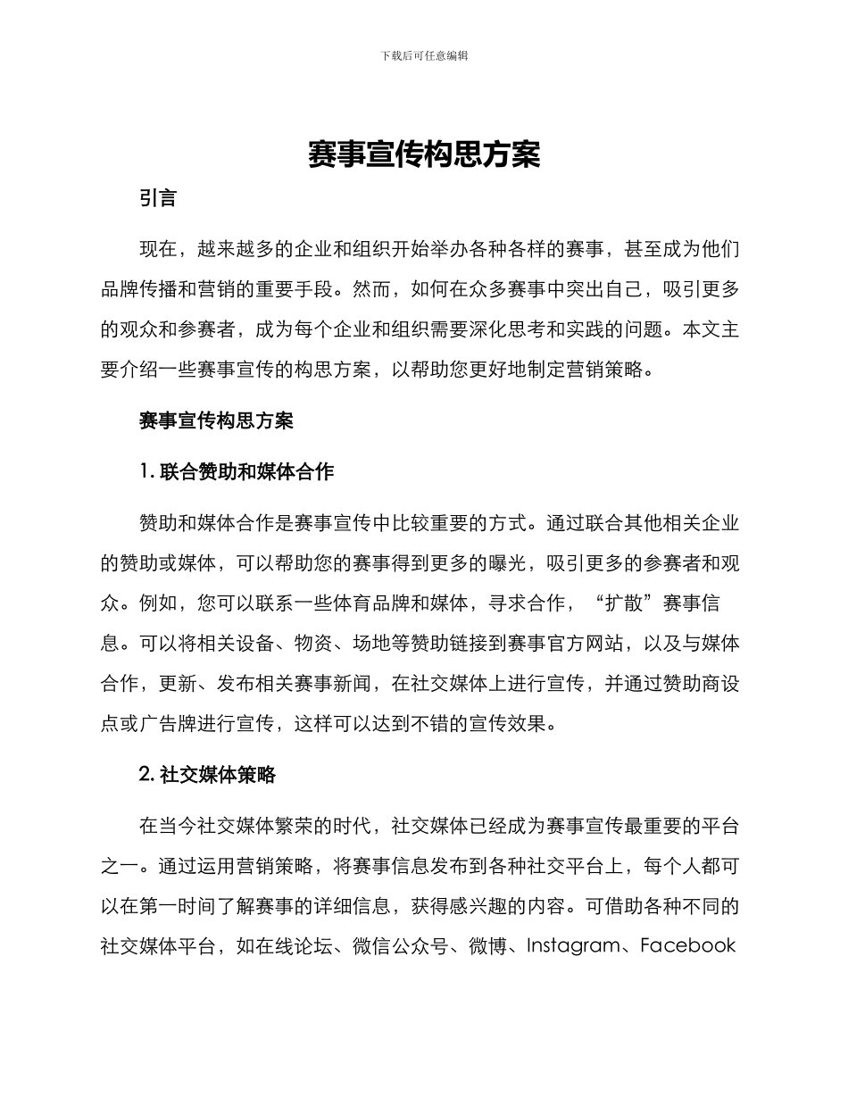 赛事宣传构思方案_第1页