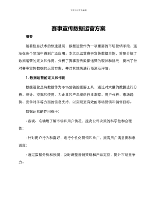 赛事宣传数据运营方案