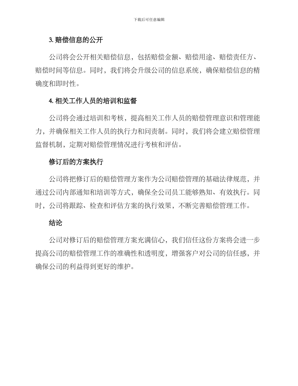 赔偿管理方案修订_第2页